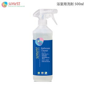 SONETT ( ソネット 洗剤 ) ナチュラルバスルームスプレー 500ml ( 無香料 ) 浴室用洗浄剤 【 正規販売店 】.