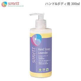 SONETT ( ソネット 洗剤 ) マイルドハンドソープ ラベンダー 300ml ( ボディー＆ハンドソープ 全身に ). 【 正規販売店 】.