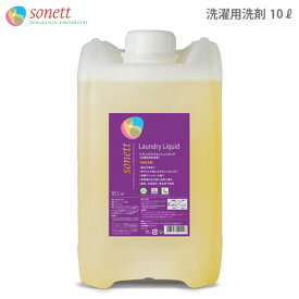 SONETT ( ソネット 洗剤 ) ナチュラル ウォッシュリキッド 10L ( ラベンダーの香り ) 洗濯用液体洗剤 【 正規販売店 】