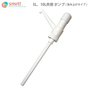 SONETT ( ソネット 洗剤 ) 5L・10L共用 コンテナ用 ポンプ ( 汲み上げタイプ ) 【 正規販売店 】.