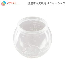 SONETT ( ソネット 洗剤 ) メジャーカップ 150ml ( 洗濯用液体洗剤用 ) 【 正規販売店 】【 メール便不可 】