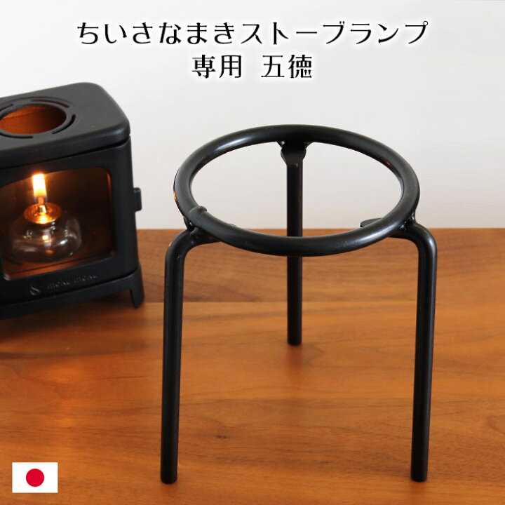楽天市場】日本製 ちいさなまきストーブ ランプ 専用 五徳 ( φ約105mm 