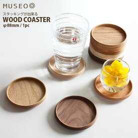 【 メール便 可 】 【 日本製 】 Museo ( ミュゼオ ) 木製 コースター ( 小 ) φ88 [ 単品 ] 全4種類