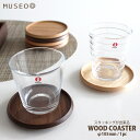 【 メール便 可 】 【 日本製 】 Museo ( ミュゼオ ) 木製 コースター ( 大 ) φ105 [ 単品 ] 全4種類