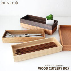 【 日本製 】 Museo ( ミュゼオ ) 木製 カトラリー ボックス / 全5種類 ( 重ねて使える 収納 トレイ ) .