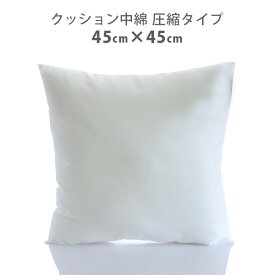 【 日本製 】 クッション 中身 中綿 （ 圧縮タイプ ） 45cm×45cm 【 ラッピング不可 】【 メール便不可 】
