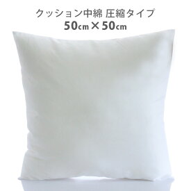 【 日本製 】 クッション 中身 中綿 （ 圧縮タイプ ） 50cm ×50cm 【 ラッピング不可 】【 メール便不可 】