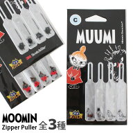 【 メール便可 】 MOOMIN ムーミン リフレクター 反射板 ジッパータグ 4pcs / 全3種 KIILU ( キールー) H…