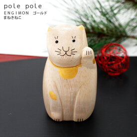 【 数量限定 】 polepole ( ぽれぽれ ) ENGIMON ( えんぎもん )『 ゴールド まねきねこ 』 カードスタンド メッセージカード付 手作り 雑貨 木製 置物　【 正規販売店 】【 熨斗対応不可/メール便不可 】