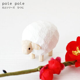 polepole ( ぽれぽれ ) 木製 置物 干支 ( えと ) シリーズ 『 ひつじ 』 ぽれぽれ動物 手作り 雑貨　【 正規販売店 】【 熨斗対応不可/メール便不可 】