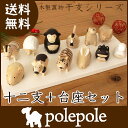 polepole ( ぽれぽれ ) 木製 干支 ( えと ) セット( 十二支 + 台座 セット )ぽれぽれ動物 えとシリーズ 手作り 雑貨.