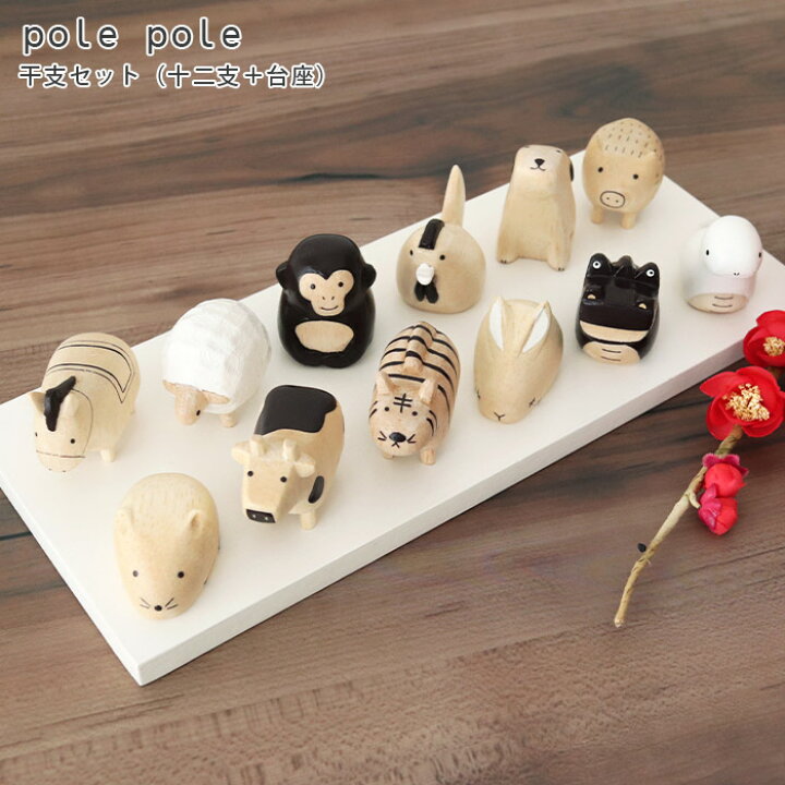 楽天市場】［RSL］ polepole ( ぽれぽれ ) 木製 干支 ( えと ) セット 