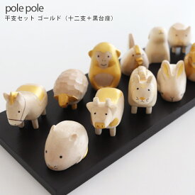 ［RSL］【 数量限定 在庫限り 】 polepole ( ぽれぽれ ) 木製 干支 ( えと ) セット ゴールド ( 十二支 ＋ 黒台座 セット )　ぽれぽれ動物 えとシリーズ 手作り 雑貨