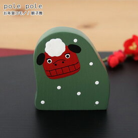 【 メール便可 】【 数量限定 】 polepole ( ぽれぽれ ) 『 お年賀 コモノ / 獅子舞 』 手作り 雑貨 木製 置物