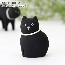polepole ( ぽれぽれ ) 木製 雑貨 ぽれぽれ親子 / クロネコ子　 【 こちらは子のみ。親はございません 】【 正規販売店 】【 熨斗対応不可/メール便不可 】
