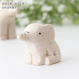 polepole ( ぽれぽれ ) 木製 雑貨 ぽれぽれ親子 / ゾウ子　 【 こちらは子のみ。親は別売りです 】【 正規販売店 】【 熨斗対応不可/メール便不可 】