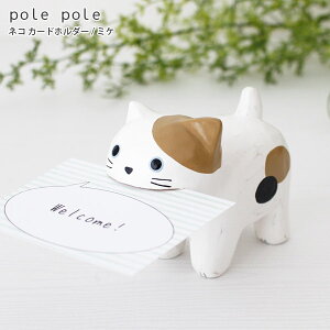 polepole ( ぽれぽれ ) 木製 雑貨 ネコ カードホルダー / ミケ 【 正規販売店 】【 熨斗対応不可/メール便不可 】