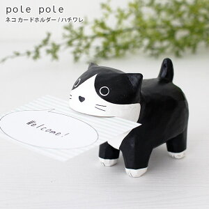 polepole ( ぽれぽれ ) 木製 雑貨 ネコ カードホルダー / ハチワレ 【 正規販売店 】【 熨斗対応不可/メール便不可 】