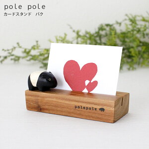 polepole ( ぽれぽれ ) 木製 雑貨 カードスタンド / バク 【 正規販売店 】【 熨斗対応不可/メール便不可 】