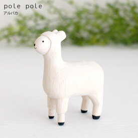 polepole ( ぽれぽれ ) 木製 雑貨 ぽれぽれ動物 アルパカ　【 正規販売店 】【 熨斗対応不可/メール便不可 】