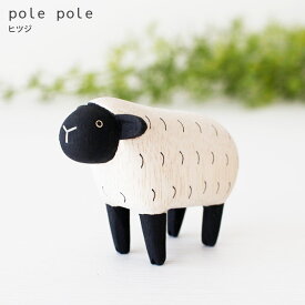 polepole ( ぽれぽれ ) 木製 雑貨 ぽれぽれ動物 ヒツジ　【 正規販売店 】【 熨斗対応不可/メール便不可 】