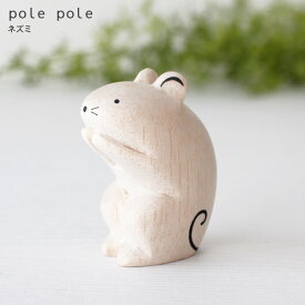 polepole ( ぽれぽれ ) 木製 雑貨 ぽれぽれ動物 ネズミ　【 正規販売店 】【 熨斗対応不可/メール便不可 】