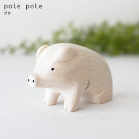 polepole ( ぽれぽれ ) 木製 雑貨 ぽれぽれ動物 ブタ　【 正規販売店 】【 熨斗対応不可/メール便不可 】
