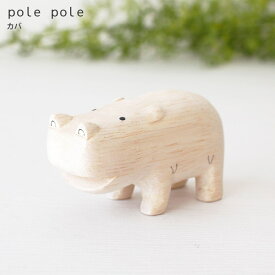 polepole ( ぽれぽれ ) 木製 雑貨 ぽれぽれ動物 カバ　【 正規販売店 】【 熨斗対応不可/メール便不可 】