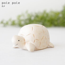 polepole ( ぽれぽれ ) 木製 雑貨 ぽれぽれ動物 カメ　【 正規販売店 】【 熨斗対応不可/メール便不可 】