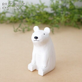 polepole ( ぽれぽれ ) 木製 雑貨 親子シリーズ おすわりシロクマ / 子　【 正規販売店 】【 熨斗対応不可/メール便不可 】