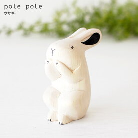 polepole ( ぽれぽれ ) 木製 雑貨 ぽれぽれ動物 ウサギ　【 正規販売店 】【 熨斗対応不可/メール便不可 】