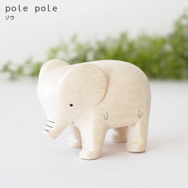 polepole ( ぽれぽれ ) 木製 雑貨 ぽれぽれ動物 ゾウ　【 正規販売店 】【 熨斗対応不可/メール便不可 】