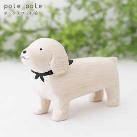 polepole ( ぽれぽれ ) 木製 雑貨 ぽれぽれ動物 ダックスフンド 白　【 正規販売店 】【 熨斗対応不可/メール便不可 】