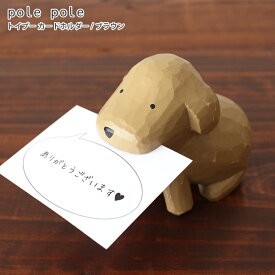 polepole ( ぽれぽれ ) 木製 雑貨 トイプードル カードホルダー / ブラウン　【 正規販売店 】【 熨斗対応不可/メール便不可 】