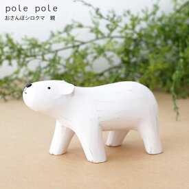 polepole ( ぽれぽれ ) 木製 雑貨 親子シリーズ おさんぽシロクマ / 親　【 正規販売店 】【 熨斗対応不可/メール便不可 】