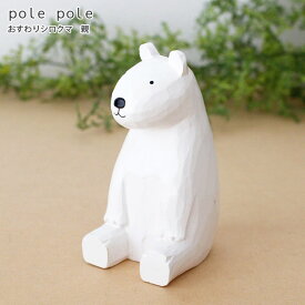 polepole ( ぽれぽれ ) 木製 雑貨 親子シリーズ おすわりシロクマ / 親　【 正規販売店 】【 熨斗対応不可/メール便不可 】