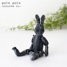 polepole ( ぽれぽれ ) 木製 雑貨 ウサギシリーズ パステルウサギ / グレー　【 正規販売店 】【 熨斗対応不可/メール便不可 】