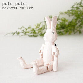 polepole ( ぽれぽれ ) 木製 雑貨 ウサギシリーズ パステルウサギ / ベビー ピンク　【 正規販売店 】【 熨斗対応不可/メール便不可 】