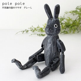 polepole ( ぽれぽれ ) 木製 雑貨 不思議の国のウサギ / グレー Lサイズ　【 正規販売店 】【 熨斗対応不可/メール便不可 】