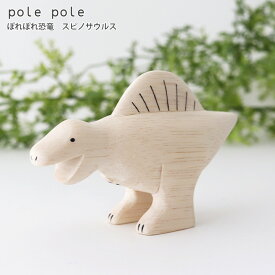 polepole ( ぽれぽれ ) 木製 雑貨 恐竜 / スピノサウルス　【 正規販売店 】【 熨斗対応不可/メール便不可 】