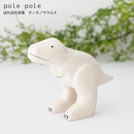polepole ( ぽれぽれ ) 木製 雑貨 恐竜 / ティラノサウルス　【 正規販売店 】【 熨斗対応不可/メール便不可 】