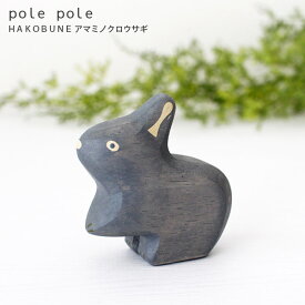 polepole ( ぽれぽれ ) 木製 雑貨 HAKOBUNE ハコブネ シリーズ / アマミノクロウサギ　【 正規販売店 】【 熨斗対応不可/メール便不可 】
