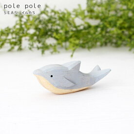 polepole ( ぽれぽれ ) 木製 雑貨 Seas シーズ / イルカ S　【 正規販売店 】【 熨斗対応不可/メール便不可 】