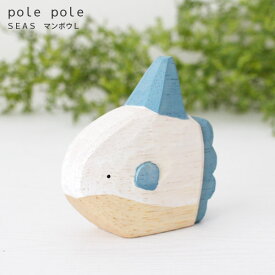 polepole ( ぽれぽれ ) 木製 雑貨 Seas シーズ / マンボウ L　【 正規販売店 】【 熨斗対応不可/メール便不可 】