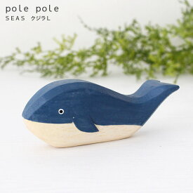 polepole ( ぽれぽれ ) 木製 雑貨 Seas シーズ / クジラ L　【 正規販売店 】【 熨斗対応不可/メール便不可 】