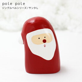 polepole ( ぽれぽれ ) クリスマスコレクション ジングルベルシリーズ / サンタ L　木製 置物 【 熨斗対応不可/メール便不可 】