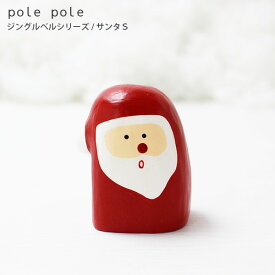 polepole ( ぽれぽれ ) クリスマスコレクション ジングルベルシリーズ / サンタ S　木製 置物 【 熨斗対応不可/メール便不可 】
