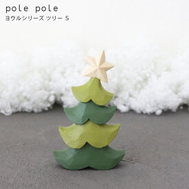 polepole ( ぽれぽれ ) クリスマスコレクション ヨウルシリーズ / グリーン ツリー S 木製 雑貨 置物 【 熨斗対応不可/メール便不可 】