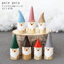 polepole ( ぽれぽれ ) クリスマスコレクション クリスマス 小枝シリーズコビト / 全7色　木製 置物 【 熨斗対応不可/メール便不可 】