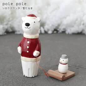 polepole ( ぽれぽれ ) クリスマスコレクション シロクマサンタ / 雪だるま　 木製 置物 雑貨 【 熨斗対応不可/メール便不可 】